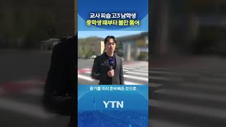 교사는 편지도 썼는데... #shorts / YTN