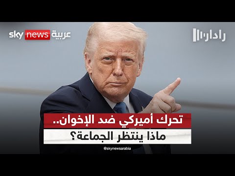 فيديو | تحرك أميركي ضد الإخوان.. هل بات التنظيم على موعد مع نهاية قريبة؟ | #رادار