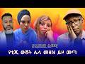 ትስፋዬ ጉዱን አወጣው የቲጂ ውሸት ሌላ መዘዝ ይዞ መጣ Tikus Neger V