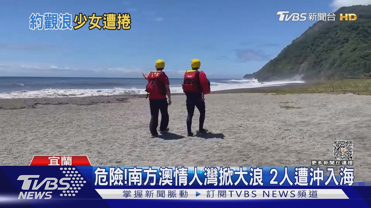 相約情人灣「踏浪」出意外! 國一女遭浪捲走