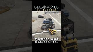 知ってる！？GTA5のフォークリフト小ネタ3選#shorts