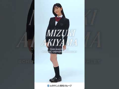 ルネ高制服パンフレットが新しくなりました モデルを務めてくれた秋山みづきさんの撮影シーン動画を公開 公式Webサイトをチェック #秋山みづき#制服#制服コーデ#通信制高校 #ルネ高