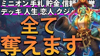 【事前試遊】デッキも手札も恋人も、相手から奪えばよくない？海賊ローグでアホイ！【Hearthstone/ハースストーン】