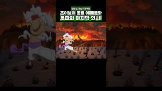 최신화) 조이보이의 동료 에메트와 루피의 마지막 인사! #onepiece #원피스