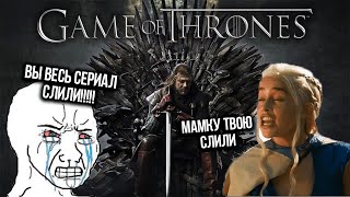 ИГРА ПРЕСТОЛОВ НЕ ГАВНО??? Логичный 8 сезон и спойлеры.