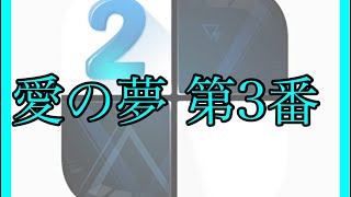 Download lagu 【ピアノタイル2】愛の夢 第3番/フランツ・リスト【レベル17】 mp3