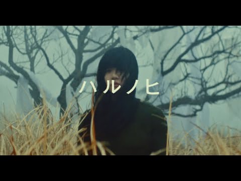 あいみょん – ハルノヒ【OFFICIAL MUSIC VIDEO】 Video