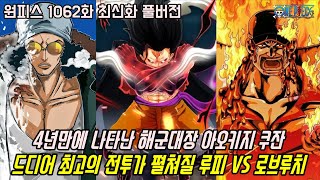 [원피스 1062화 최신화 풀버전 리뷰]무려 4년만에 나타난 해군대장 아오키지 쿠잔과 드디어 최고의 전투 루피 VS 로브루치