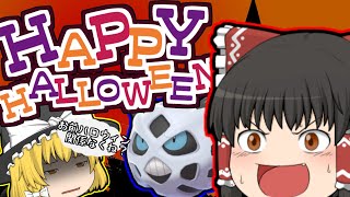 （ポケモン剣盾）舛添〇ーの仮装でハロウィンパーティ‼お菓子くれないから荒らしちゃうぞ？（ニッコリ）【ゆっくり実況】