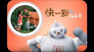 [問卦] 有機會看到郭采潔唱她前期的歌嗎?