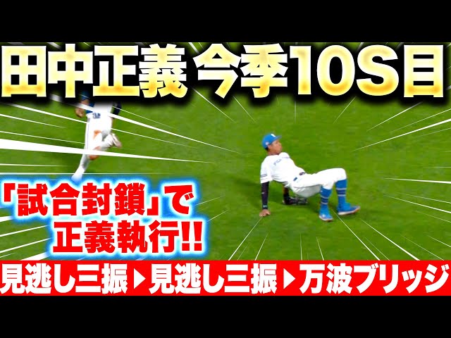 【今季10セーブ目】田中正義『見逃し三振 → 見逃し三振 → フォーッ(万波ブリッジ)』