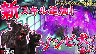 【バイオハザードレジスタンス】９月アプデ！新スキルでゾンビ犬使ってみた！【レジスタンスの日常＃８】