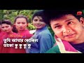 Tumi Amar Kokil | You are my cuckoo Bapparaz & Shabnaz Andrew Kishor | Baby Naznin Raag Anurag
