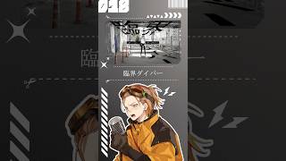 【歌ってみた】臨界ダイバー【お冷や】#臨界ダイバー #うみろ #歌ってみた #歌い手 #cover