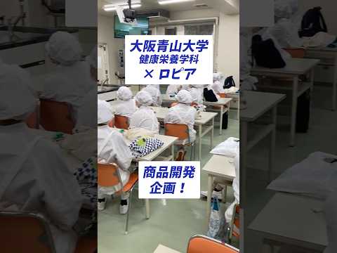 ロピア×大阪青山大学 健康栄養学科 商品開発企画