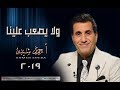 Ahmed Sheba - Wala Yes3ab Alina / أحمد شيبه - ولا يصعب علينا 2019 mp3