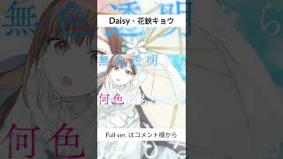 - 【#shorts 】Daisy - 花鋏キョウ【#花鋏キョウ #MV 】