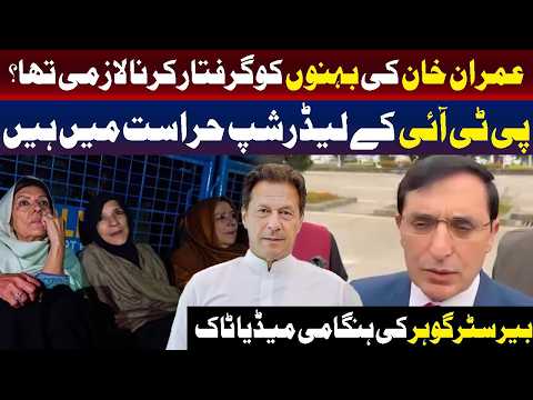 بیرسٹر گوہر کی ہنگامی میڈیا گفتگو