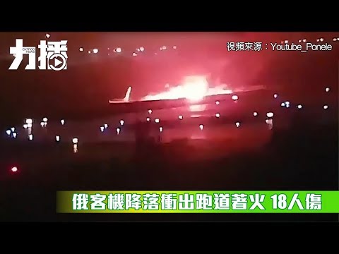 有片！俄客機降落衝出跑道著火 18人傷