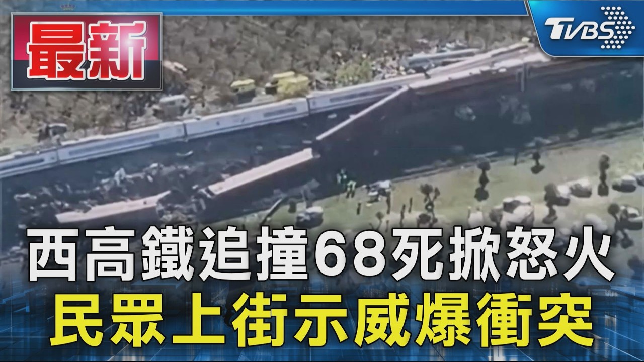 搭火車都提心吊膽! 西高鐵追撞掀怒火 民眾上街示威.警催淚瓦斯驅散｜TVBS新聞 @TVBSNEWS01