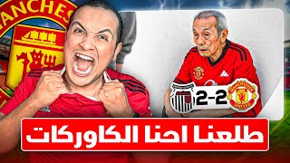 مانشستر يونايتد يودع كاس الرابطة أمام جريمسبي تاون 😂 الجواب باين من عنوانه ولا ايه