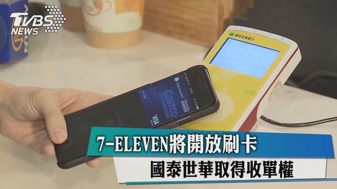 7-ELEVEN將開放刷卡　國泰世華取得收單權