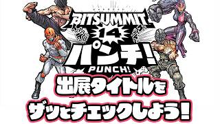 いよいよ今週末に開催！ インディーゲームの祭典 出展タイトルをみんなでざっくりとチェックしよう「BitSummit PUNCH」