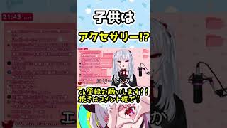 【彼女なぉた】子供は親のアクセサリーじゃない!!【切り抜き】#shorts