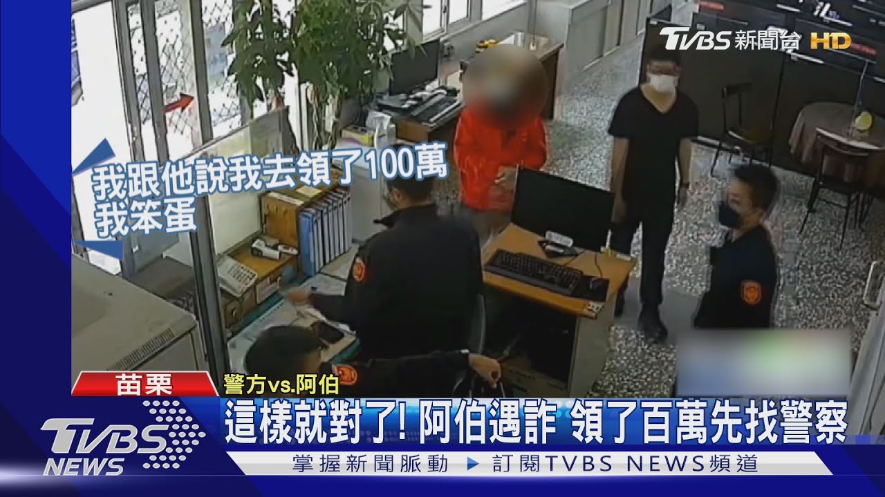 這樣就對了！阿伯遇詐　領了百萬先找警察