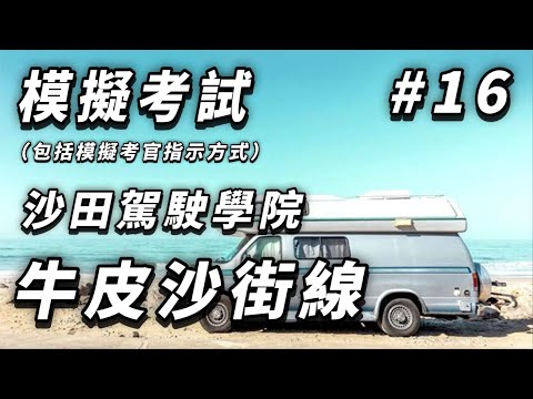 【學車主場館】[模擬考試#16] 沙田駕院牛皮沙街線