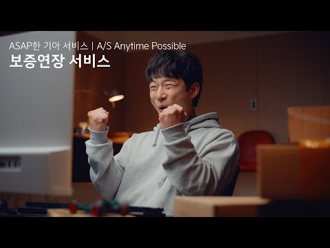 기아 | ASAP한 기아 서비스 | Ep.04 보증연장 서비스