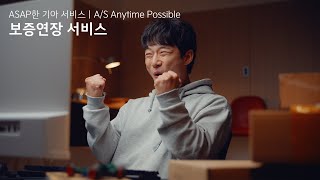 기아 | ASAP한 기아 서비스 | Ep.04 보증연장 서비스