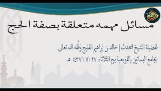 مسألة متى ينتهي الوقوف بعرفة | الشيخ خالد الفليج image