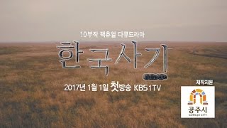 한국사기 KBS1 10부작 팩추얼 다큐드라마 이미지