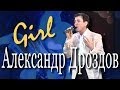 Girl (Девушка). Александр Дроздов и ВИА «Верные друзья». Концерт-посвящение ...