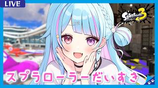 【#スプラ3 /スプラローラー】Xマッチやチャレンジマッチ！ちょっと久しぶりだからおしゃべりしつつ♡【#新人Vtuber/#夢咲みう 】