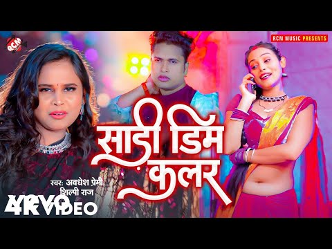 Shilpi Raj, Awadhesh Premi Yadav - Sadi Dim Colour - Bhojpuri Video Song