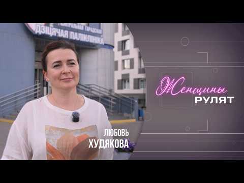 Женщины рулят / Любовь Худякова, врач-педиатр, заведующий филиалом детской поликлиники / 11.07.2026 видео
