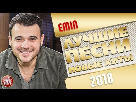 EMIN ✩ ЛУЧШИЕ ПЕСНИ И САМЫЕ НОВЫЕ ХИТЫ 2018 ✩ THE BEST OF