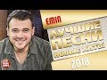 EMIN ✩ ЛУЧШИЕ ПЕСНИ И САМЫЕ НОВЫЕ ХИТЫ 2018 ✩ THE BEST OF EMIN ✩ ЛУЧШИЕ ПЕСНИ И САМЫЕ НОВЫЕ ХИТЫ 2018 ✩ THE BEST OF