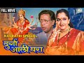Durga Aali Ghara दुर्गा अली घरा नवरात्री Special Movie Marat