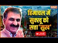 Himachal Pradesh CM LIVE Update | Sukhwinder Singh Sukhu Holds Power In HP |Congress | India TV LIVE