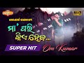 Maa Pari Kie Heba Song By Om Kumar Konark Gananatya Odia Unlimited