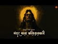 This POWERFUL Mantra Is A Key Of SUCCESS Mandar Mala Kalitalakaye Shravan Special
