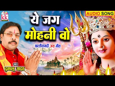 Dukalu Yadav | Cg Jas Geet | Ye Jag Mohni o | New Chhattisgarhi Bhakti Geet | BHAKTI KK CASSETTE |