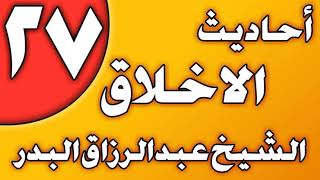 27 - أحاديث الأخلاق (أخلاق التاجر المسلم) الشيخ عبد الرزاق بن عبد المحسن العباد image