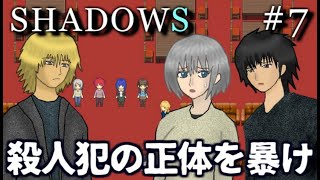 山荘に紛れ込んだ殺人犯を探し出せ　SHADOWS　実況プレイ　Part7【フリーホラーゲーム】