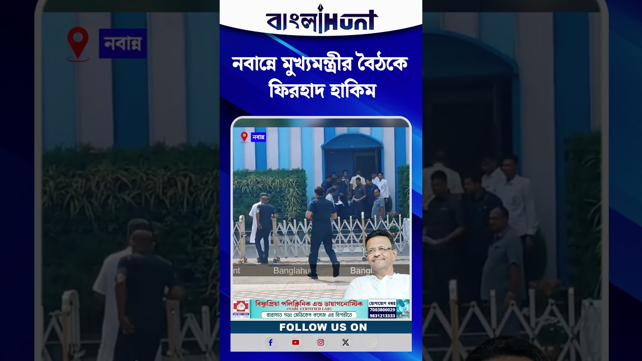 নবান্নে মুখ্যমন্ত্রীর বৈঠকে ফিরহাদ হাকিম