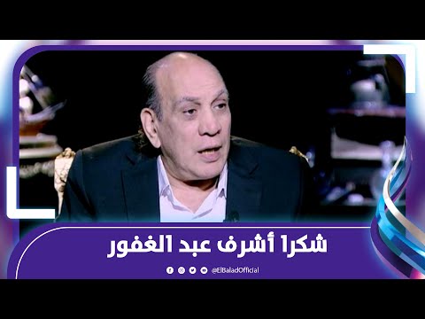 احد أهرامات مصر.. رسالة حزينة من منير مكرم للراحل أشرف عبد الغفور