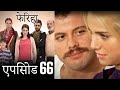 एपिसोड 66 फेरिहा - Feriha (Hindi Dubbed)